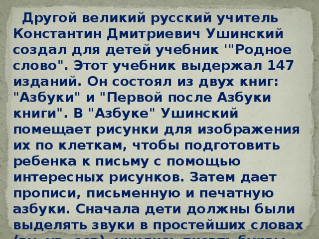  Другой великий русский учитель Константин Дмитриевич Ушинский создал для детей учебник '