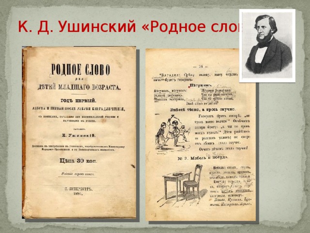 К. Д. Ушинский «Родное слово» 