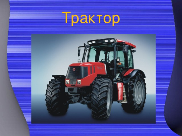 Трактор 
