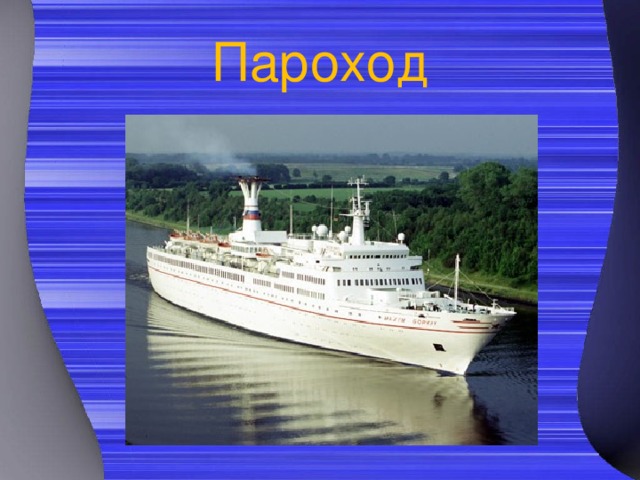 Пароход 