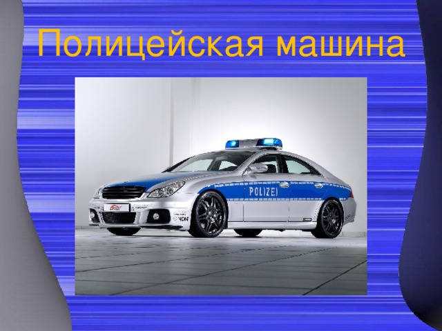 Полицейская машина 