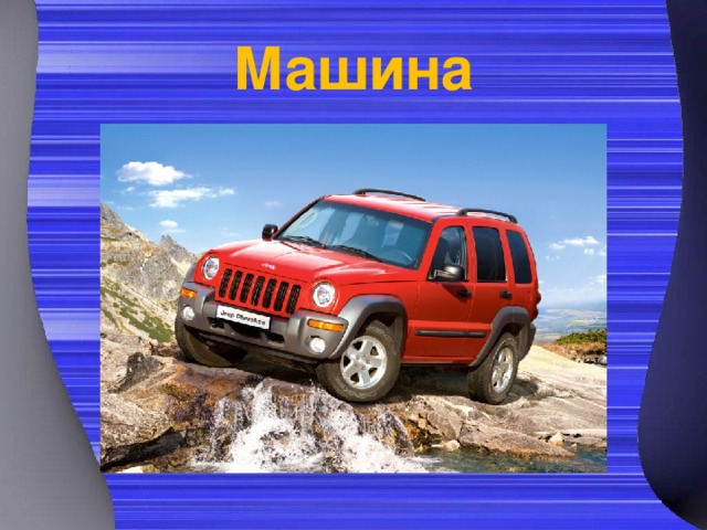 Машина 