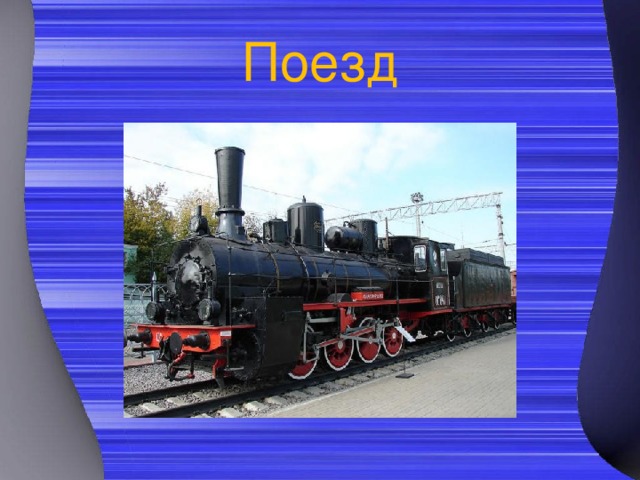 Поезд 