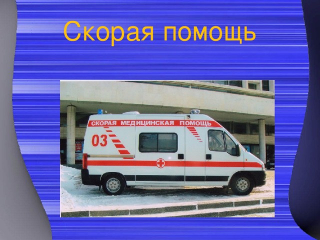 Скорая помощь 