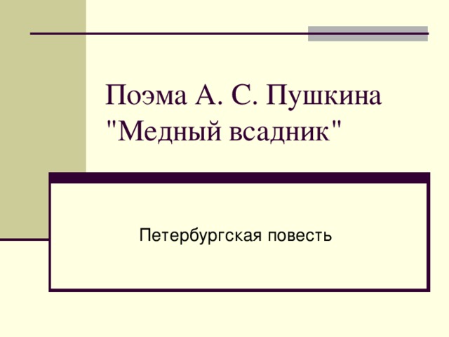 Поэма А. С. Пушкина 