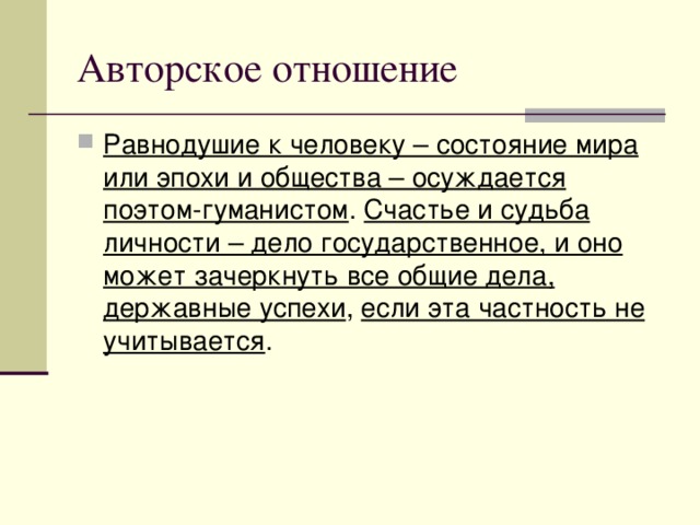 Равнодушие к человеку – состояние мира или эпохи и общества – осуждается поэтом-гуманистом Счастье и судьба личности – дело государственное, и оно может зачеркнуть все общие дела, державные успехи если эта частность не учитывается 