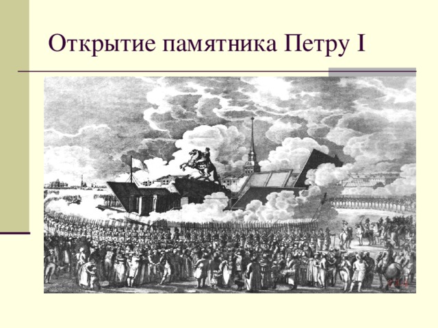 Открытие памятника Петру I 