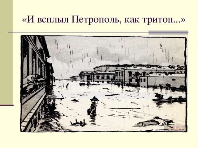 «И всплыл Петрополь, как тритон...» 