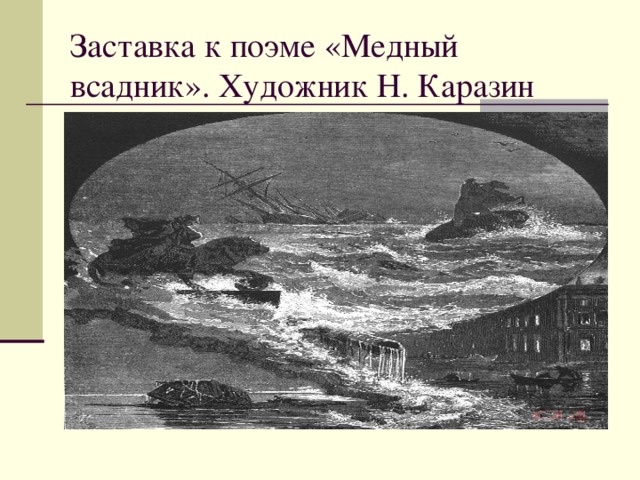 Заставка к поэме «Медный всадник». Художник Н. Каразин 