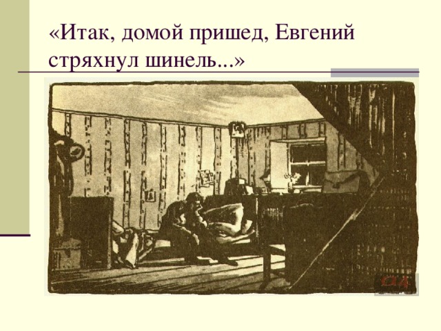 «Итак, домой пришед, Евгений стряхнул шинель...» 