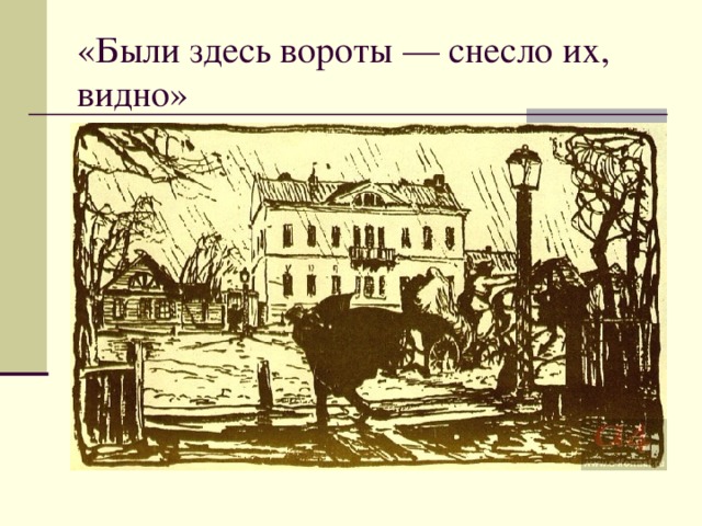 «Были здесь вороты — снесло их, видно» 