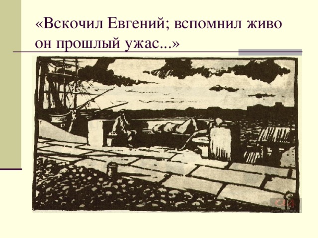 «Вскочил Евгений; вспомнил живо он прошлый ужас...» 