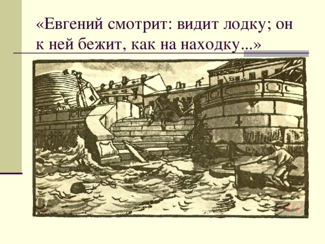 «Евгений смотрит: видит лодку; он к ней бежит, как на находку...» 