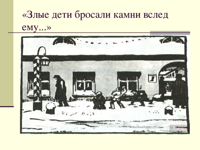 «Злые дети бросали камни вслед ему...» 