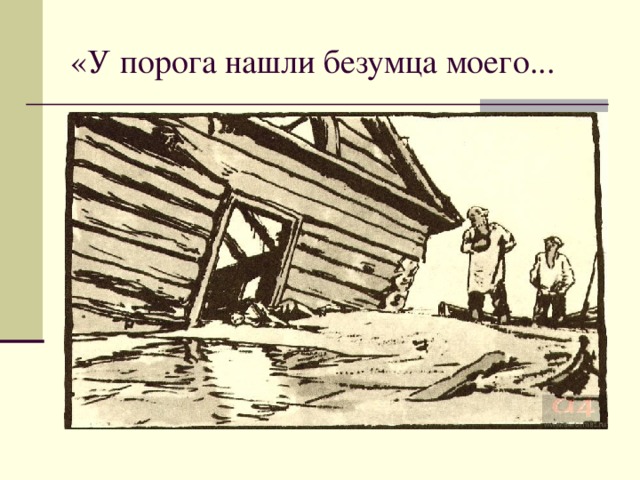 «У порога нашли безумца моего... 