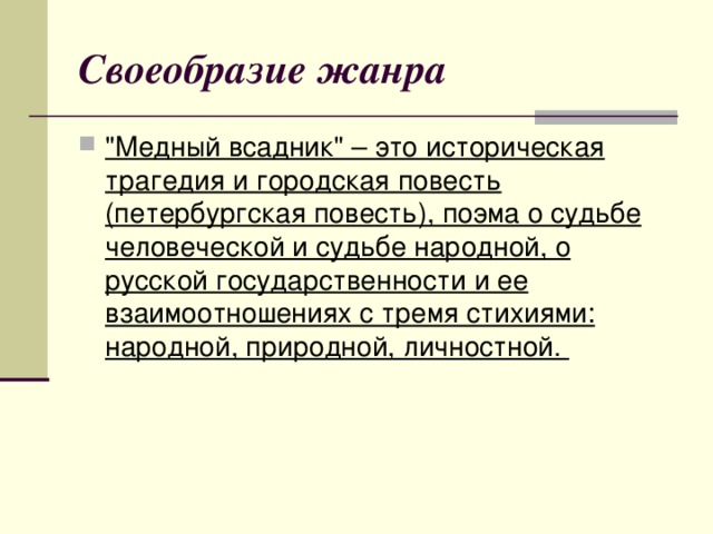 Своеобразие жанра 