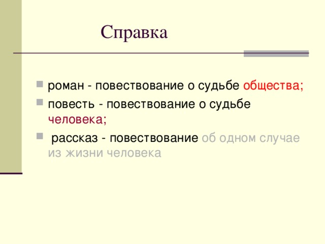 общества; человека; об одном случае из жизни человека 