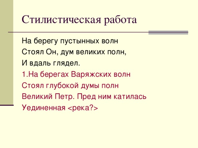 На берегу пустынных волн Стоял Он, дум великих полн, И вдаль глядел. 1.На берегах Варяжских волн Стоял глубокой думы полн Великий Петр. Пред ним катилась Уединенная  