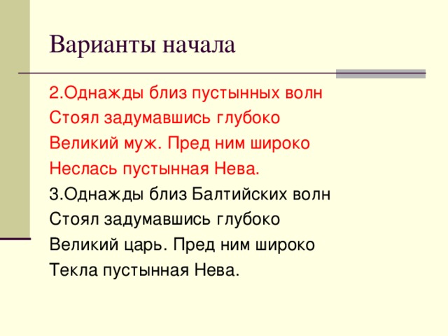 2.Однажды близ пустынных волн Стоял задумавшись глубоко Великий муж. Пред ним широко Неслась пустынная Нева. 