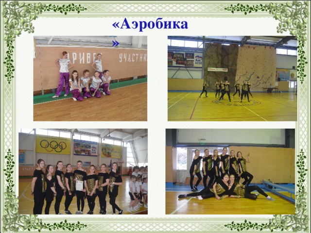 «Аэробика» 