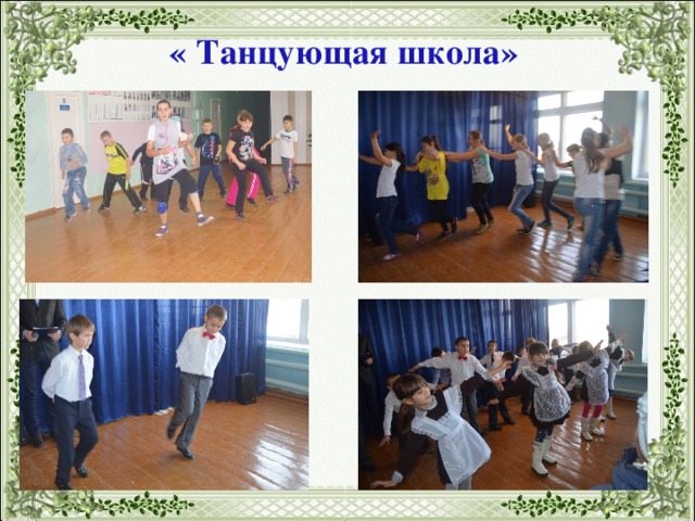 « Танцующая школа» 