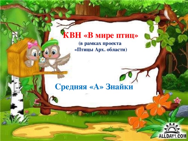 КВН «В мире птиц»  (в рамках проекта  «Птицы Арх. области) Средняя «А» Знайки 