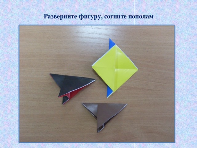 Разверните фигуру, согните пополам 