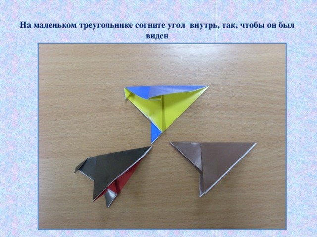 На маленьком треугольнике согните угол внутрь, так, чтобы он был виден 