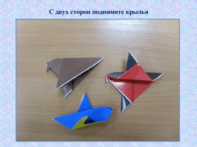 С двух сторон поднимите крылья 
