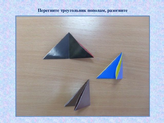 Перегните треугольник пополам, разогните 