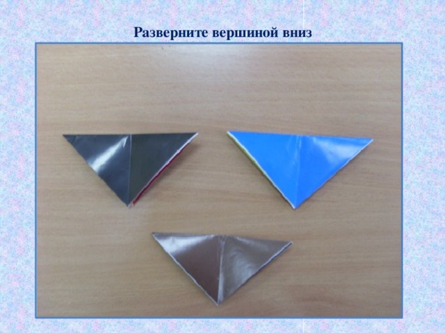 Разверните вершиной вниз 