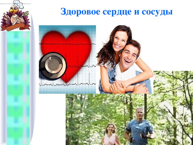 Здоровое сердце и сосуды