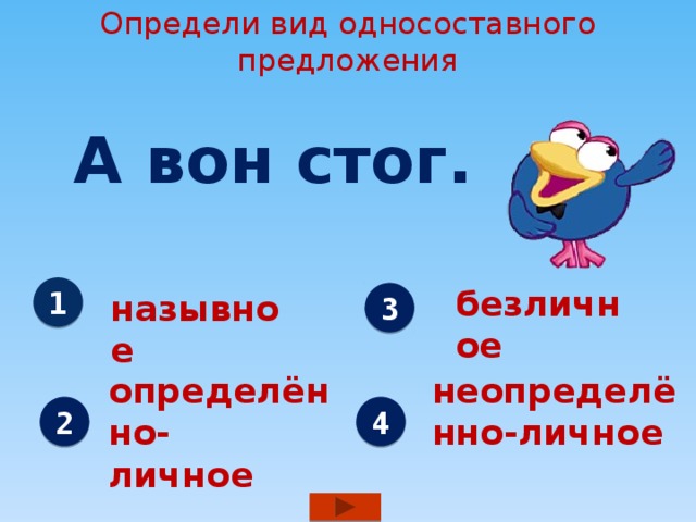 Определи вид односоставного предложения А вон стог. безличное 1 назывное 3 определённо- неопределённо-личное личное 2 4 