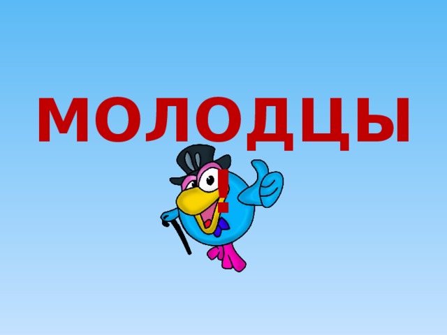 МОЛОДЦЫ! 
