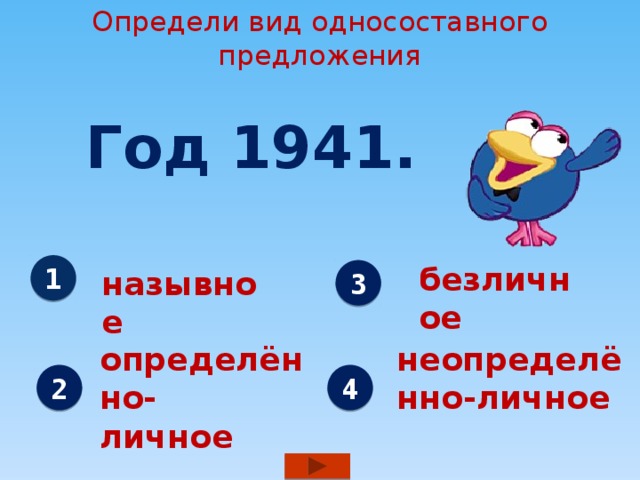 Определи вид односоставного предложения Год 1941. безличное 1 назывное 3 определённо- неопределённо-личное личное 2 4 