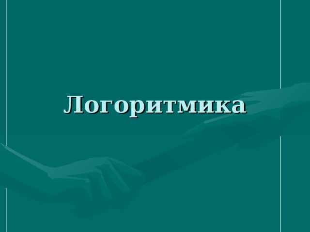 Логоритмика 