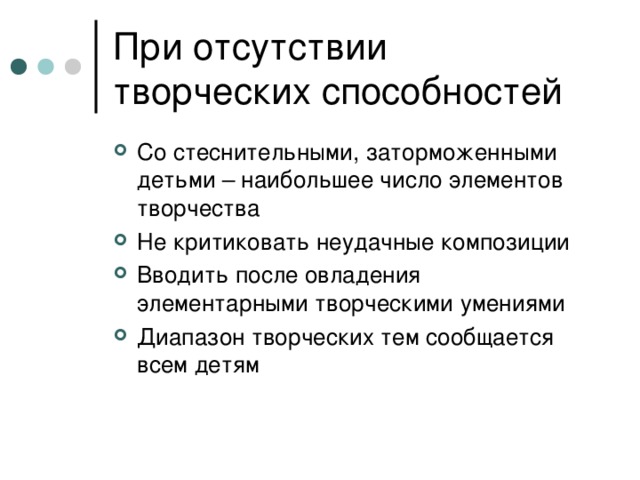 Со стеснительными, заторможенными детьми – наибольшее число элементов творчества Не критиковать неудачные композиции Вводить после овладения элементарными творческими умениями Диапазон творческих тем сообщается всем детям 