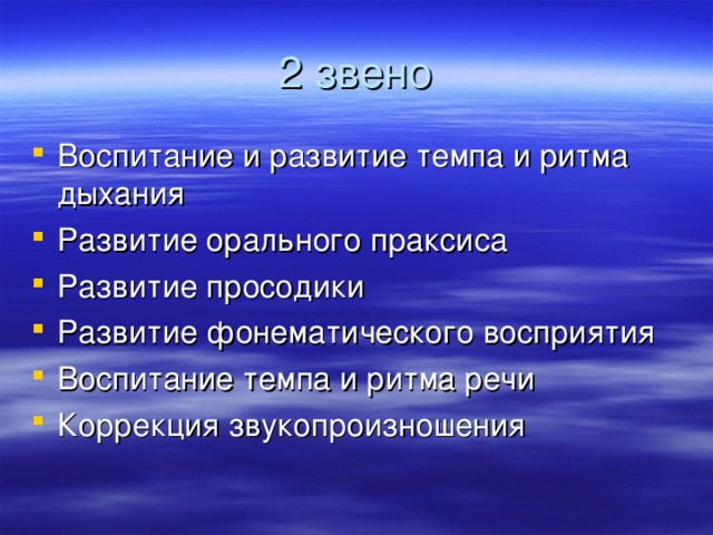 Воспитание и развитие темпа и ритма дыхания Развитие орального праксиса Развитие просодики Развитие фонематического восприятия Воспитание темпа и ритма речи Коррекция звукопроизношения 
