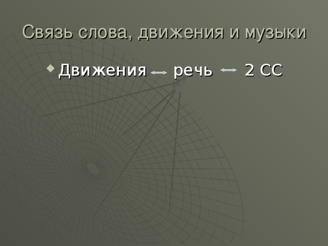 Связь слова, движения и музыки Движения речь 2 СС  