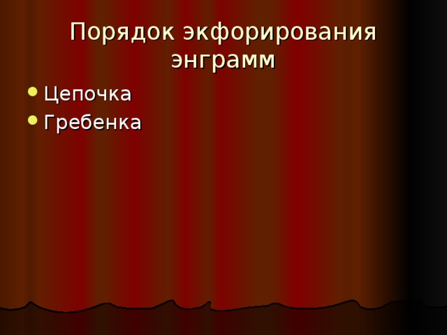 Порядок экфорирования энграмм 