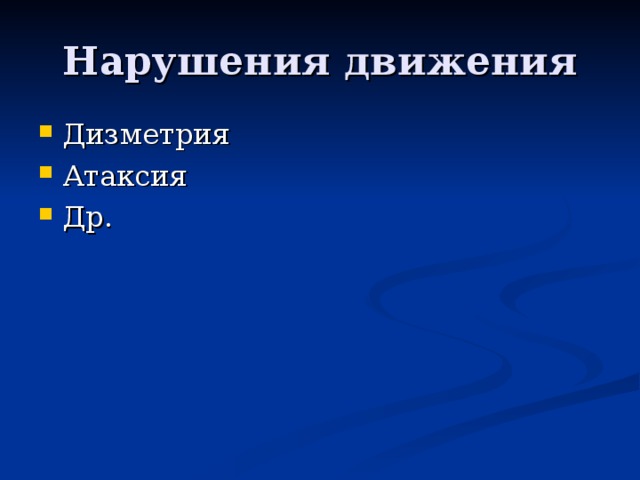 Дизметрия Атаксия Др. 