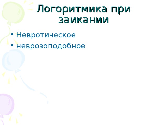 Невротическое неврозоподобное 