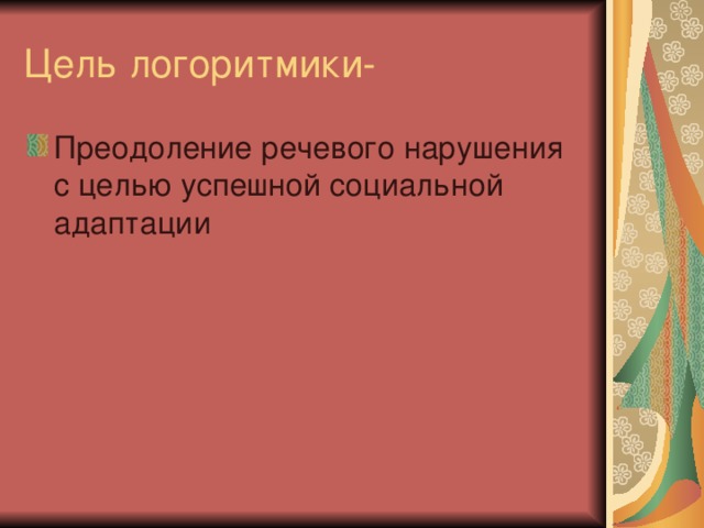 Цель логоритмики- 