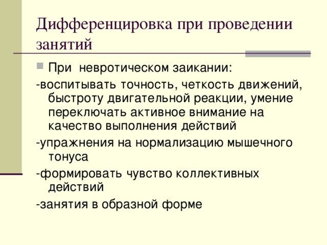 Дифференцировка при проведении занятий 