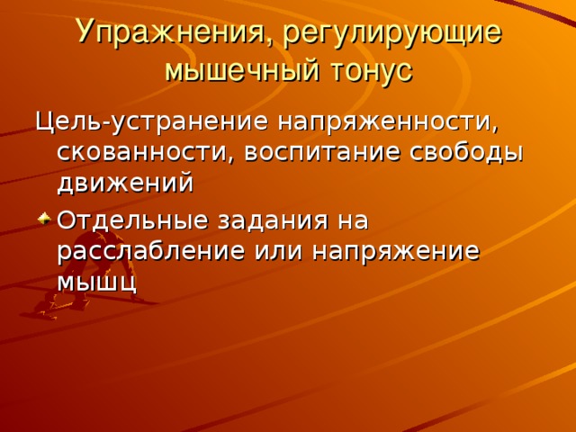 Упражнения, регулирующие мышечный тонус 