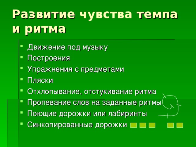 чувства Движение под музыку Построения Упражнения с предметами Пляски Отхлопывание, отстукивание ритма Пропевание слов на заданные ритмы Поющие дорожки или лабиринты Синкопированные дорожки 