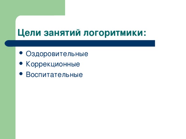Цели занятий логоритмики: 