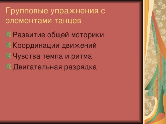 Групповые упражнения с элементами танцев 