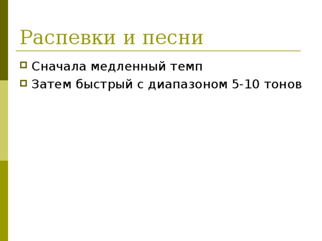 Распевки и песни 