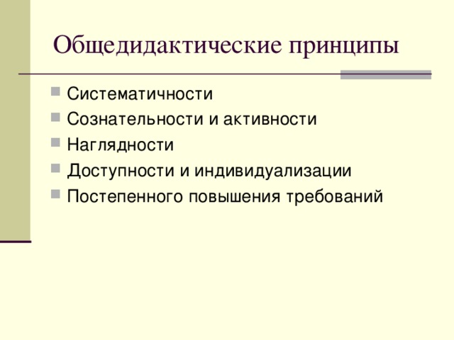 Общедидактические принципы 